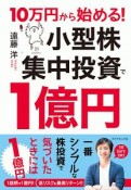 10万円から始める！　小型株集中投資で1億円