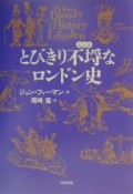 とびきり不埓なロンドン史