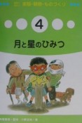 教科に役だつ実験・観察・ものづくり　月と星のひみつ（4）