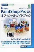 COREL　PaintShop　Pro　X5　オフィシャルガイドブック