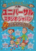 大阪ユニバーサル・スタジオ・ジャパン（得）おすすめガイド