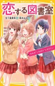 恋する図書室　きみの“いちばん”になりたい