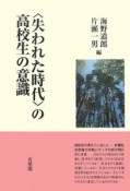 〈失われた時代〉の高校生の意識