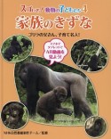 家族のきずな　ゴリラの父さん、子育て名人！　スゴいぞ！動物の子どもたち4