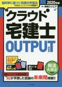 クラウド宅建士　OUTPUT（問題集）　2020