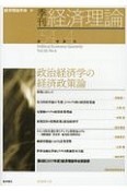 季刊経済理論　54－4　政治経済学の経済政策論