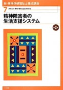 精神障害者の生活支援システム＜第2版＞　新・精神保健福祉士養成講座7