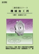 二級技能士コース　機械加工科　選択・旋盤加工法