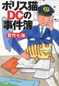 ポリス猫DCの事件簿