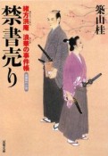 禁書売り　緒方洪庵　浪華の事件帳