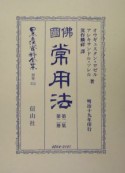 日本立法資料全集　佛國常用法　別巻　313