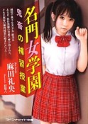 名門女学園　鬼畜の補習授業