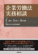 企業労働法実務相談