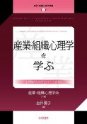 産業・組織心理学を学ぶ　産業・組織心理学講座1