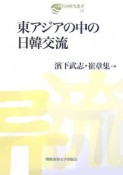 東アジアの中の日韓交流