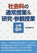 社会科の通常授業＆研究・参観授業　小学6年