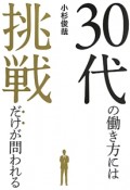 30代の働き方には挑戦だけが問われる