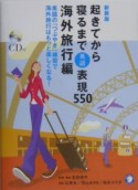 起きてから英語表現550　海外旅行編