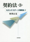 契約法＜第3版＞　セカンドステージ債権法1　セカンドステージ債権法1