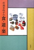 杉浦日向子の食・道・楽