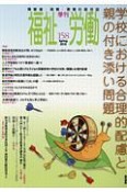 季刊　福祉労働　特集：学校における合理的配慮と親の付き添い問題（158）