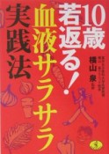 10歳若返る！血液サラサラ実践法