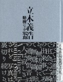 動機なき写真　立木義浩写真集