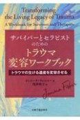 サバイバーとセラピストのためのトラウマ変容ワークブック