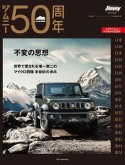 ジムニー50周年　不変の思想　世界で愛される唯一無二のマイクロ四駆半世紀の歩み