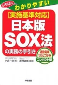 「実施基準対応」日本版SOX法の実務の手引き