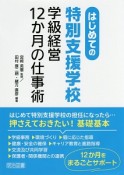 はじめての特別支援学校　学級経営12か月の仕事術