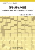 住宅と福祉の連携　居住政策の実現に向けた「協議会型アプローチ」