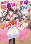 破滅エンドまっしぐらの悪役令嬢に転生したので、おいしいご飯を作って暮らします