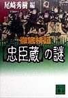 徹底検証〈忠臣蔵〉の謎