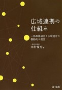 広域連携の仕組み