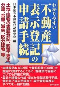 わかりやすい　不動産表示登記の申請手続