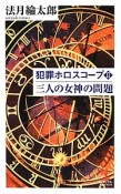 三人の女神の問題　犯罪ホロスコープ2