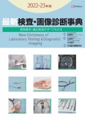 最新検査・画像診断事典　2022ー23年版　保険請求・適応疾患がすべてわかる