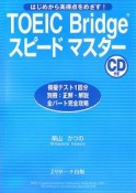 TOEIC　Bridgeスピードマスター