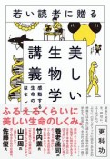 若い読者に贈る美しい生物学講義