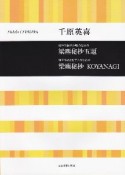 無伴奏混声合唱のための／混声合唱とピアノのための　梁塵秘抄五題／梁塵秘抄　KOYANAGI　梁塵秘抄