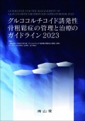 グルココルチコイド誘発性骨粗鬆症の管理と治療のガイドライン　2023