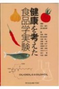 健康を考えた食品学実験