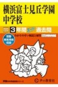 横浜富士見丘学園中学校　2025年度用　3年間スーパー過去問