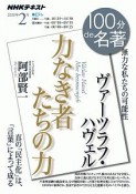 100分de名著　2020．2　ヴァーツラフ・ハヴェル『力なき者たちの力』