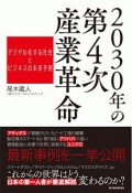 2030年の第4次産業革命