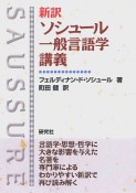 新訳・ソシュール　一般言語学講義