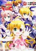 魔法少女リリカルなのは　ViVid（17）