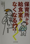 保育所から給食室がなくなる！？