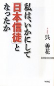 私は、いかにして「日本信徒」となったか